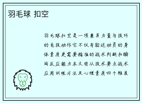 羽毛球 扣空