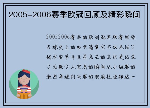 2005-2006赛季欧冠回顾及精彩瞬间