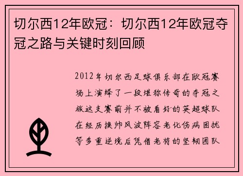 切尔西12年欧冠：切尔西12年欧冠夺冠之路与关键时刻回顾