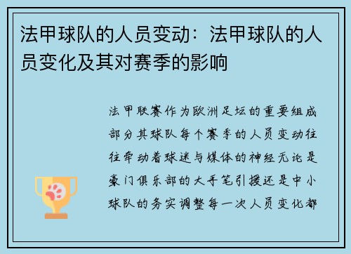 法甲球队的人员变动：法甲球队的人员变化及其对赛季的影响
