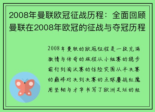 2008年曼联欧冠征战历程：全面回顾曼联在2008年欧冠的征战与夺冠历程