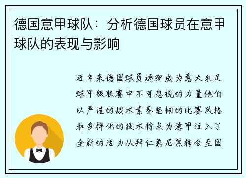 德国意甲球队：分析德国球员在意甲球队的表现与影响
