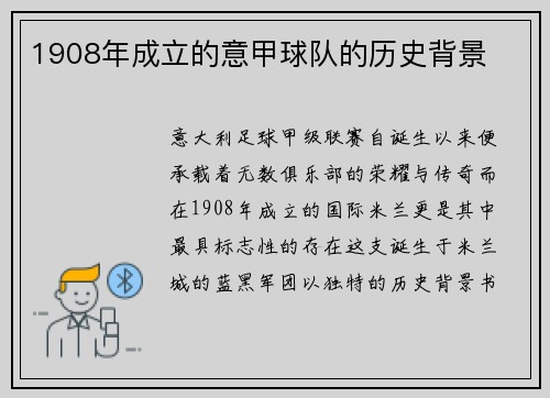 1908年成立的意甲球队的历史背景