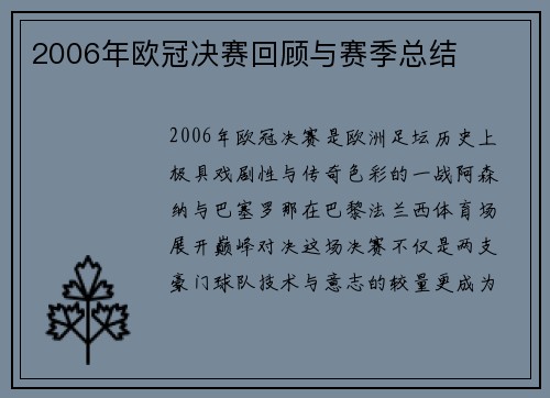 2006年欧冠决赛回顾与赛季总结