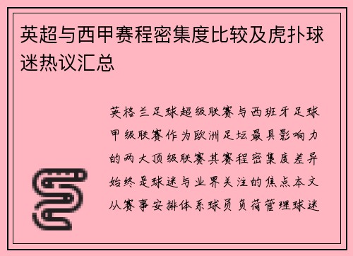 英超与西甲赛程密集度比较及虎扑球迷热议汇总