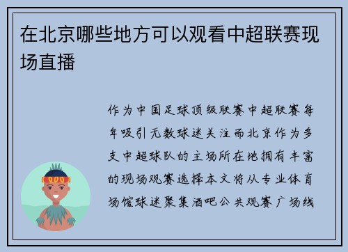 在北京哪些地方可以观看中超联赛现场直播