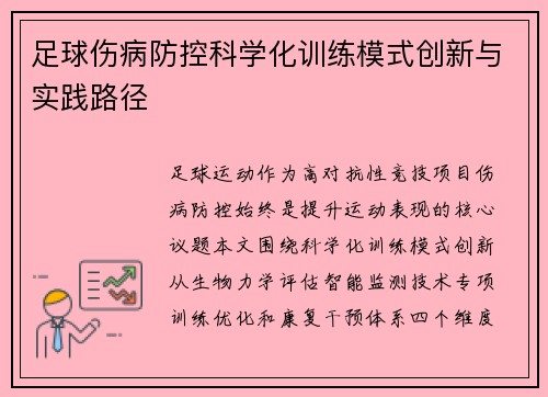 足球伤病防控科学化训练模式创新与实践路径