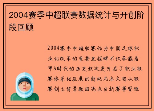 2004赛季中超联赛数据统计与开创阶段回顾