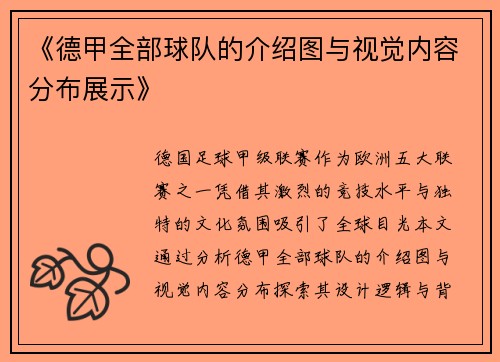 《德甲全部球队的介绍图与视觉内容分布展示》