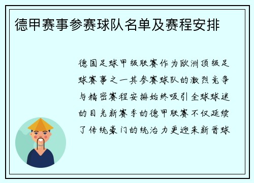 德甲赛事参赛球队名单及赛程安排