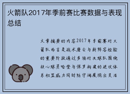 火箭队2017年季前赛比赛数据与表现总结