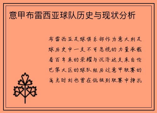 意甲布雷西亚球队历史与现状分析