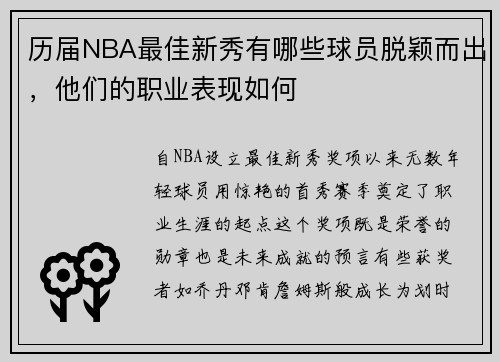 历届NBA最佳新秀有哪些球员脱颖而出，他们的职业表现如何